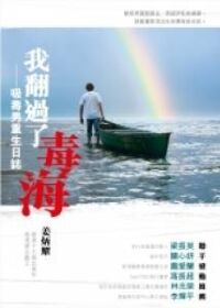 我翻過了毒海：吸毒男重生日誌 封面