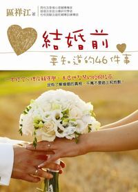 結婚前要知道的46件事 封面