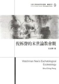 倪柝聲的末世論教會觀 封面