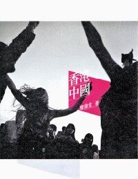 波希香港嬉皮中國 封面