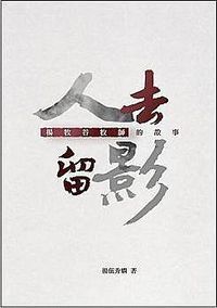 人去留影：楊牧谷牧師的故事 封面