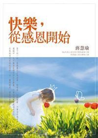 快樂從感恩開始 封面