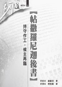 明道研經叢書【研習本】：帖撒羅尼迦後書——持守作工，候主再臨 封面