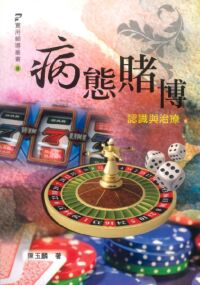 病態賭博：認識與治療 封面