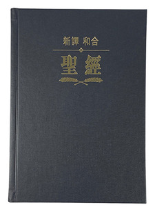 新譯／和合聖經．黑色精裝白邊．神版．L22TS01H 封面