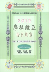 摩拉維亞每日箴言2012 封面