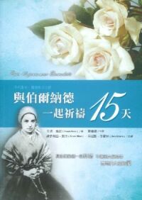 與伯爾納德一起祈禱15天 封面