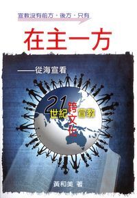 在主一方：從海宣看21世紀跨文化宣教 封面
