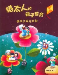 猶太人的親子教育：讓孩子贏在終點 封面