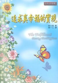 追求真幸福的實現 封面