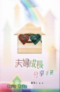夫婦成長分享手冊 封面
