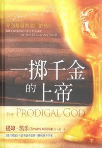 一擲千金的上帝：尋回基督教信仰的核心（簡體） 封面