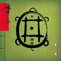 榆理常在：市井讀經 封面