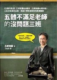 五體不滿足老師的沒問題三班 封面