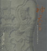 神天宣慶：圖說中國基督宗教藝術史 封面