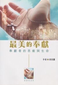 最美的奉獻：奉獻者的思維與生命 封面