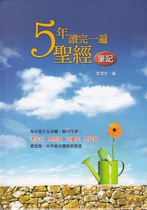 5年讀完一遍聖經筆記 封面