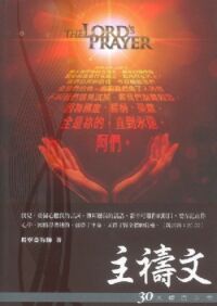 主禱文：30天禱告手冊 封面