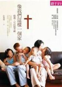 像我們這樣一個家：收養可以很幸福 封面