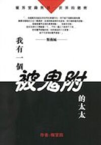我有一個被鬼附的太太 封面