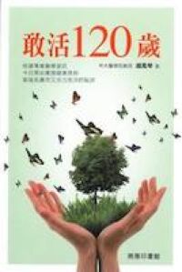 敢活120歲 封面