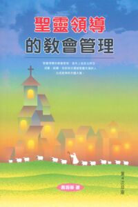 聖靈領導的教會管理 封面