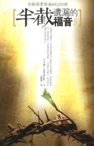 半截遺漏的福音 封面