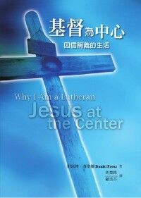 基督為中心：因信稱義的生活 封面