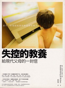失控的教養：給現代父母的一封信 封面
