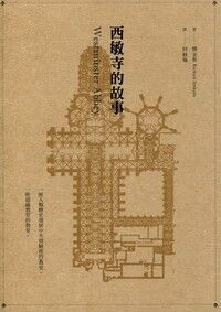 西敏寺的故事 封面