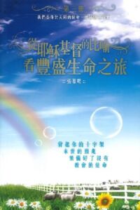從耶穌基督的比喻看豐盛生命之旅（第三冊） 封面