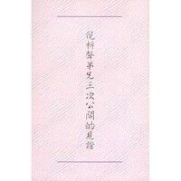 倪柝聲弟兄三次公開的見證 封面