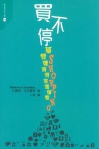 買不停：基督徒消費生活探索 封面