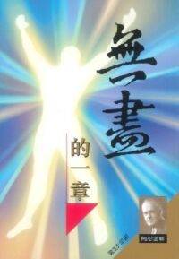 無盡的一章 封面