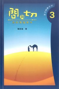 問與切３：舊約難題解答 封面