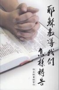 耶穌教導我們怎樣禱告 封面