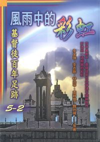 風雨中的彩虹：基督徒百年足跡2 封面