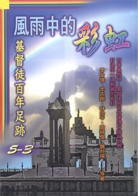 風雨中的彩虹：基督徒百年足跡3 封面