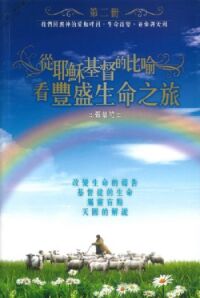 從耶穌基督的比喻看豐盛生命之旅（第二冊） 封面