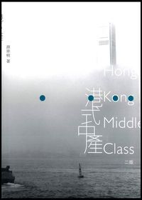 港式中產 封面