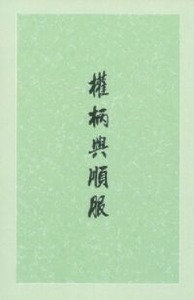 權柄與順服 封面
