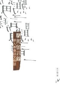 駟馬留言錄 封面