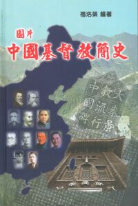 圖片中國基督教簡史 封面