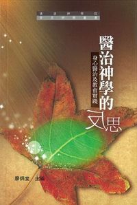 醫治神學的反思 封面