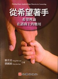 從希望著手：希望理論在諮商上的應用 封面