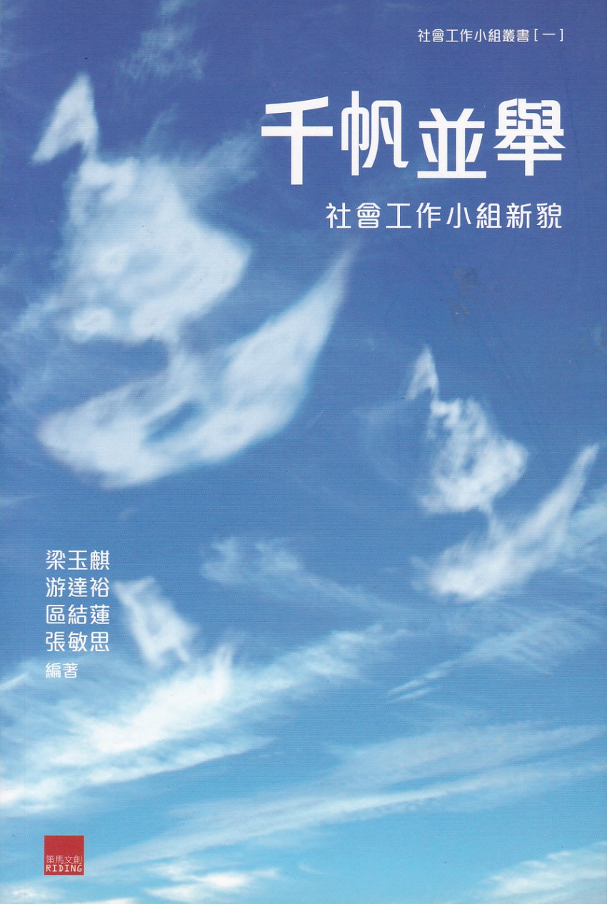 千帆並舉：社會工作小組新貌 封面