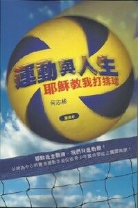運動與人生:耶穌教我打排球 (導師本) 封面