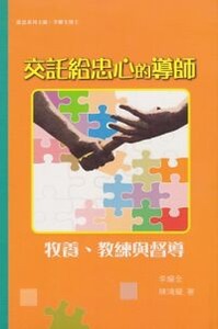 交託給忠心的導師：牧養、教練與督導 封面