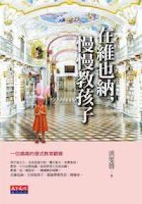 在維也納，慢慢教孩子：一位媽媽的德式教育觀察 封面