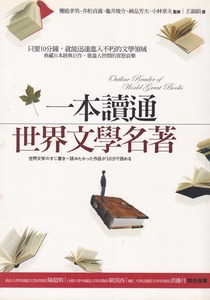 一本讀通世界文學名著 封面